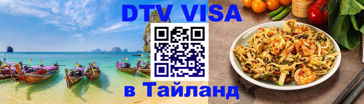 DTV (ДТВ) visa Таиланд 