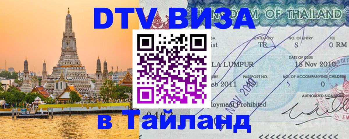 DTV Visa Thailand — прайс и условия, виза без дополнительных документов - Тула  19.11.2025 